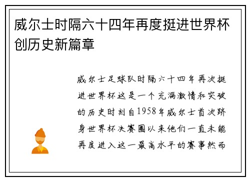威尔士时隔六十四年再度挺进世界杯创历史新篇章
