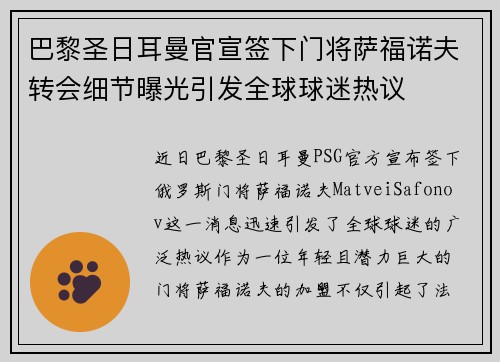 巴黎圣日耳曼官宣签下门将萨福诺夫转会细节曝光引发全球球迷热议 巴黎圣日耳曼官宣签下门将萨福诺夫转会细节曝光引发全球球迷热议