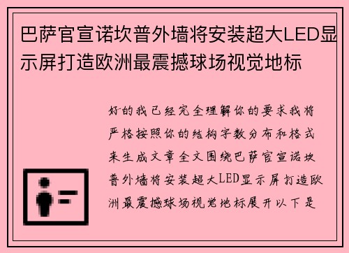 巴萨官宣诺坎普外墙将安装超大LED显示屏打造欧洲最震撼球场视觉地标