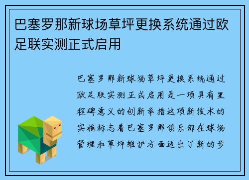 巴塞罗那新球场草坪更换系统通过欧足联实测正式启用 巴塞罗那新球场草坪更换系统通过欧足联实测正式启用