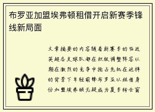 布罗亚加盟埃弗顿租借开启新赛季锋线新局面 布罗亚加盟埃弗顿租借开启新赛季锋线新局面