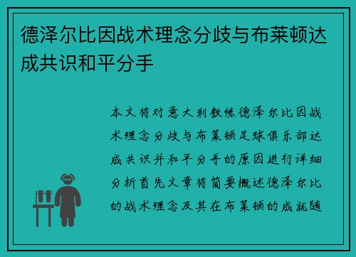 德泽尔比因战术理念分歧与布莱顿达成共识和平分手 德泽尔比因战术理念分歧与布莱顿达成共识和平分手