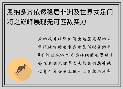 恩纳多齐依然稳居非洲及世界女足门将之巅峰展现无可匹敌实力