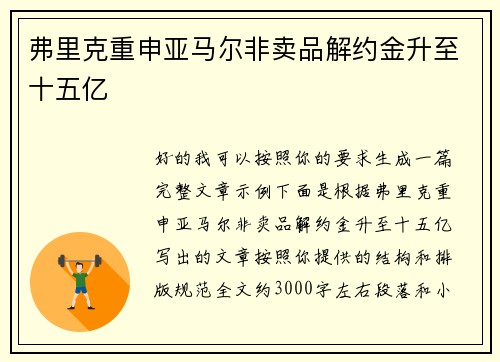 弗里克重申亚马尔非卖品解约金升至十五亿 弗里克重申亚马尔非卖品解约金升至十五亿