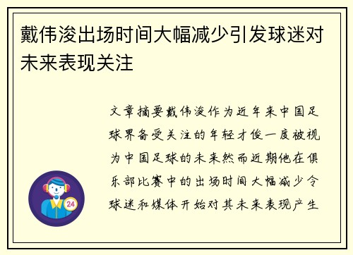 戴伟浚出场时间大幅减少引发球迷对未来表现关注 戴伟浚出场时间大幅减少引发球迷对未来表现关注