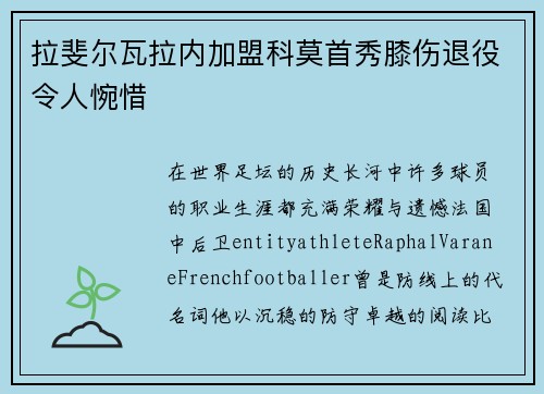 拉斐尔瓦拉内加盟科莫首秀膝伤退役令人惋惜