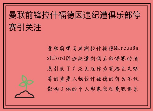 曼联前锋拉什福德因违纪遭俱乐部停赛引关注 曼联前锋拉什福德因违纪遭俱乐部停赛引关注