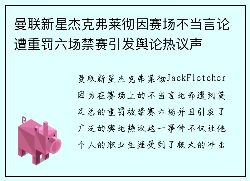 曼联新星杰克弗莱彻因赛场不当言论遭重罚六场禁赛引发舆论热议声 曼联新星杰克弗莱彻因赛场不当言论遭重罚六场禁赛引发舆论热议声