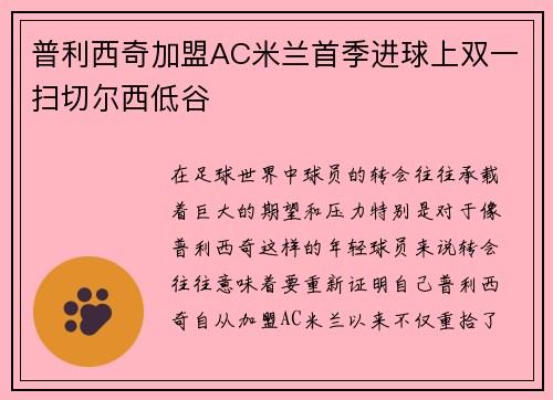 普利西奇加盟AC米兰首季进球上双一扫切尔西低谷 普利西奇加盟AC米兰首季进球上双一扫切尔西低谷