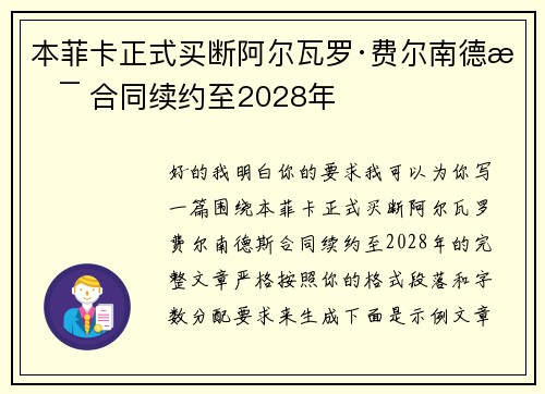 本菲卡正式买断阿尔瓦罗·费尔南德斯 合同续约至2028年