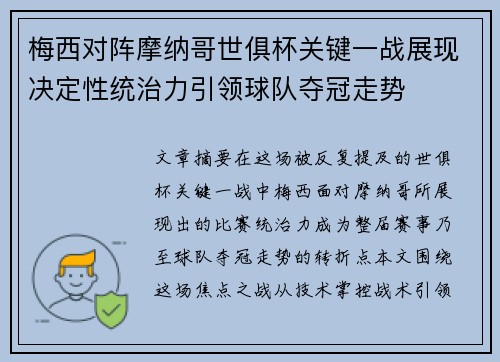 梅西对阵摩纳哥世俱杯关键一战展现决定性统治力引领球队夺冠走势 梅西对阵摩纳哥世俱杯关键一战展现决定性统治力引领球队夺冠走势