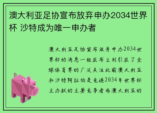 澳大利亚足协宣布放弃申办2034世界杯 沙特成为唯一申办者