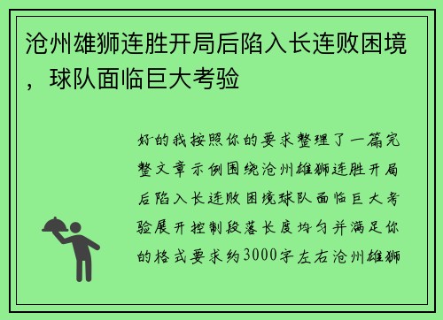 沧州雄狮连胜开局后陷入长连败困境,球队面临巨大考验 沧州雄狮连胜开局后陷入长连败困境,球队面临巨大考验