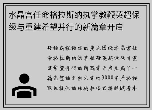 水晶宫任命格拉斯纳执掌教鞭英超保级与重建希望并行的新篇章开启 水晶宫任命格拉斯纳执掌教鞭英超保级与重建希望并行的新篇章开启