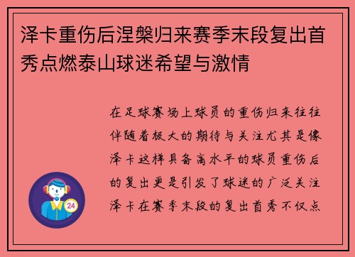 泽卡重伤后涅槃归来赛季末段复出首秀点燃泰山球迷希望与激情