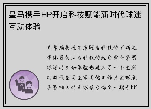 皇马携手HP开启科技赋能新时代球迷互动体验 皇马携手HP开启科技赋能新时代球迷互动体验