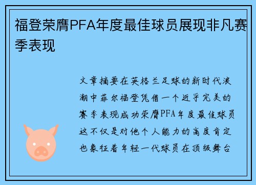 福登荣膺PFA年度最佳球员展现非凡赛季表现
