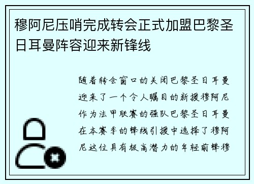 穆阿尼压哨完成转会正式加盟巴黎圣日耳曼阵容迎来新锋线