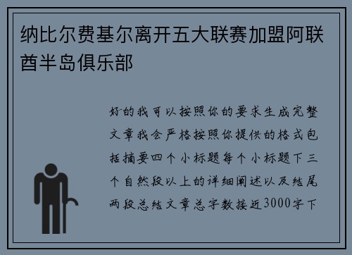 纳比尔费基尔离开五大联赛加盟阿联酋半岛俱乐部 纳比尔费基尔离开五大联赛加盟阿联酋半岛俱乐部