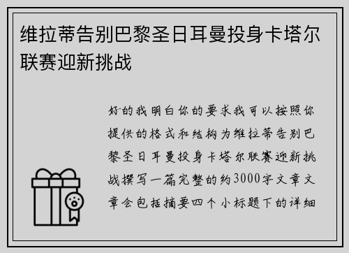 维拉蒂告别巴黎圣日耳曼投身卡塔尔联赛迎新挑战