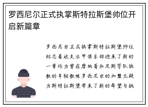 罗西尼尔正式执掌斯特拉斯堡帅位开启新篇章