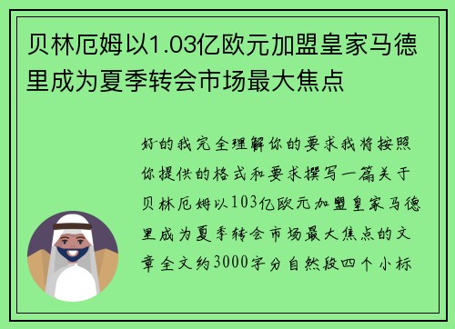 贝林厄姆以1.03亿欧元加盟皇家马德里成为夏季转会市场最大焦点 贝林厄姆以1.03亿欧元加盟皇家马德里成为夏季转会市场最大焦点