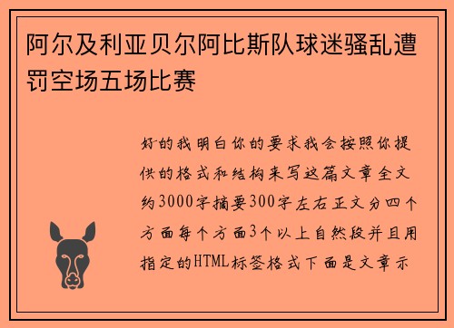 阿尔及利亚贝尔阿比斯队球迷骚乱遭罚空场五场比赛