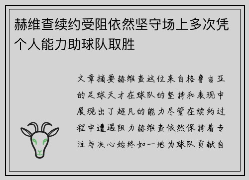 赫维查续约受阻依然坚守场上多次凭个人能力助球队取胜
