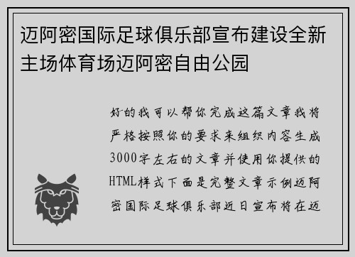 迈阿密国际足球俱乐部宣布建设全新主场体育场迈阿密自由公园 迈阿密国际足球俱乐部宣布建设全新主场体育场迈阿密自由公园