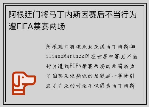 阿根廷门将马丁内斯因赛后不当行为遭FIFA禁赛两场 阿根廷门将马丁内斯因赛后不当行为遭FIFA禁赛两场