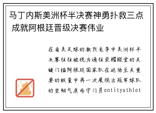 马丁内斯美洲杯半决赛神勇扑救三点 成就阿根廷晋级决赛伟业