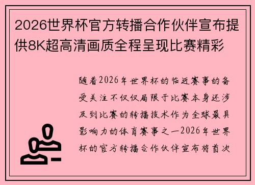 2026世界杯官方转播合作伙伴宣布提供8K超高清画质全程呈现比赛精彩