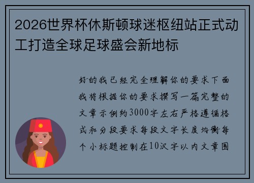 2026世界杯休斯顿球迷枢纽站正式动工打造全球足球盛会新地标 2026世界杯休斯顿球迷枢纽站正式动工打造全球足球盛会新地标
