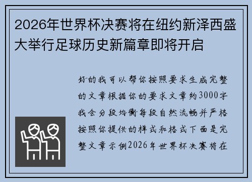 2026年世界杯决赛将在纽约新泽西盛大举行足球历史新篇章即将开启