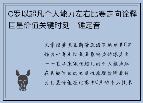 C罗以超凡个人能力左右比赛走向诠释巨星价值关键时刻一锤定音