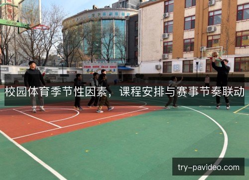 校园体育季节性因素，课程安排与赛事节奏联动